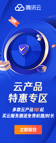 【腾讯云】云服务器、云数据库、COS、CDN、短信等云产品特惠热卖中