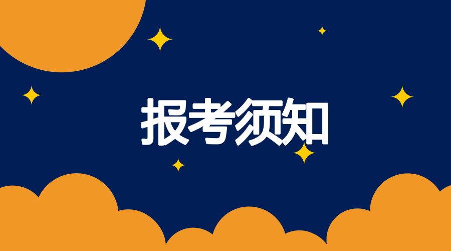 2019年下半年江苏省高等教育自学考试网上报名须知