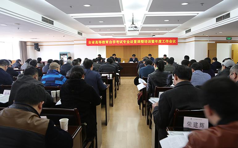 全省高等教育自学考试专业设置调整培训暨2018年度工作会议在宁召开