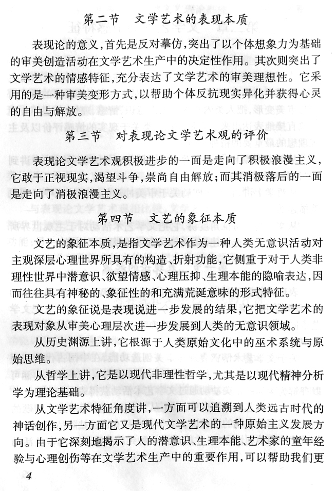 江苏省自学考试《文艺概论》考试大纲