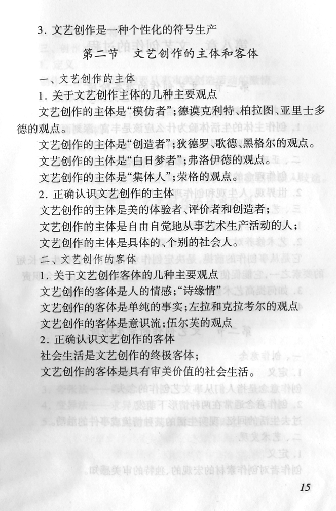 江苏省自学考试《文艺概论》考试大纲