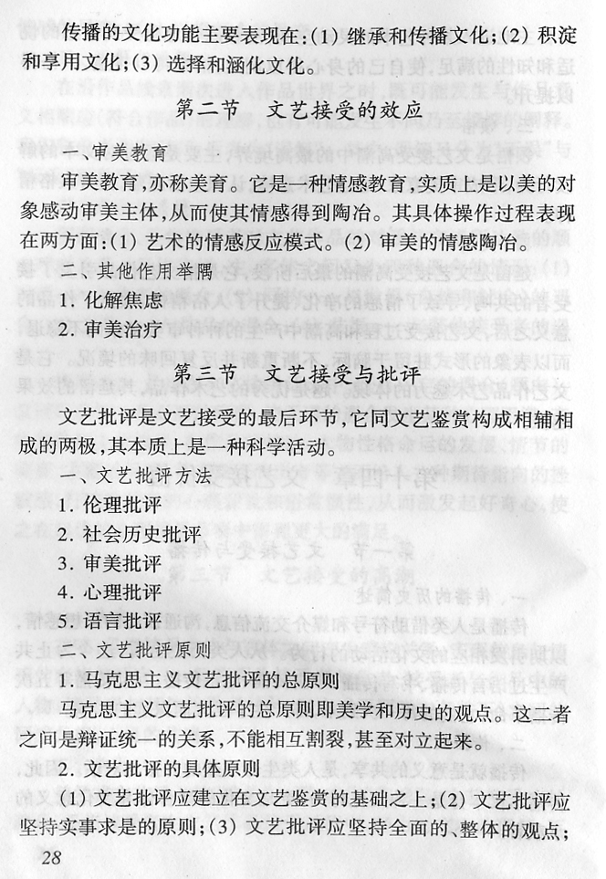 江苏省自学考试《文艺概论》考试大纲