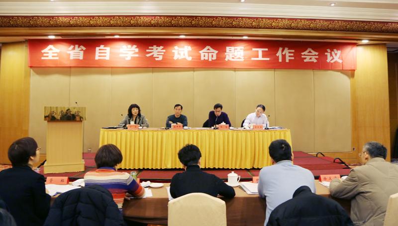 全省自学考试命题工作会议在南京召开