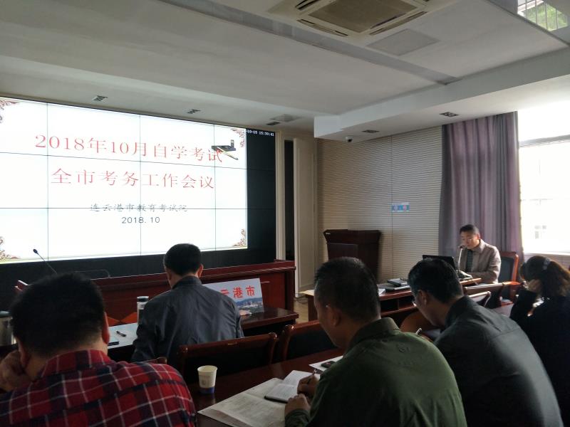 连云港市召开2018年10月自学考试考务工作会议