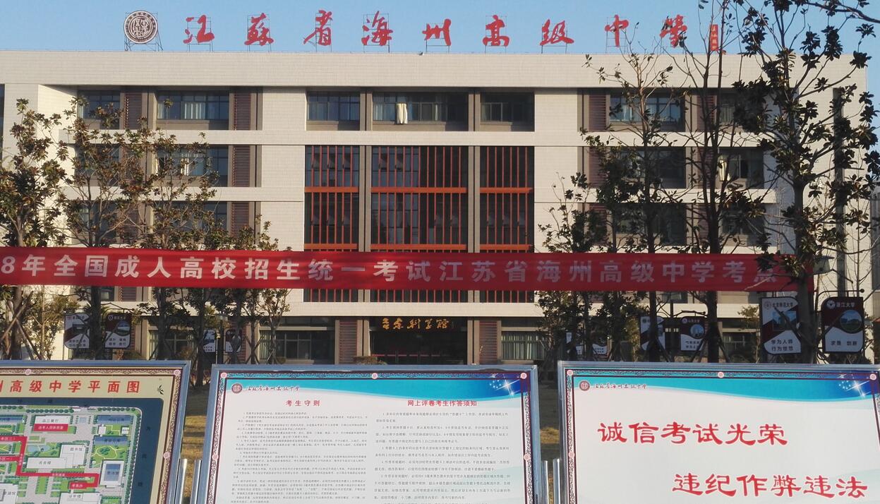 连云港市顺利完成2018年江苏省成人高校招生考试
