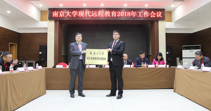 南京大学现代远程教育2018年工作会议召开