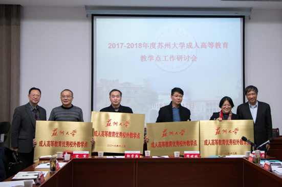 2018年苏州大学成人高等教育校外教学点研讨会顺利召开