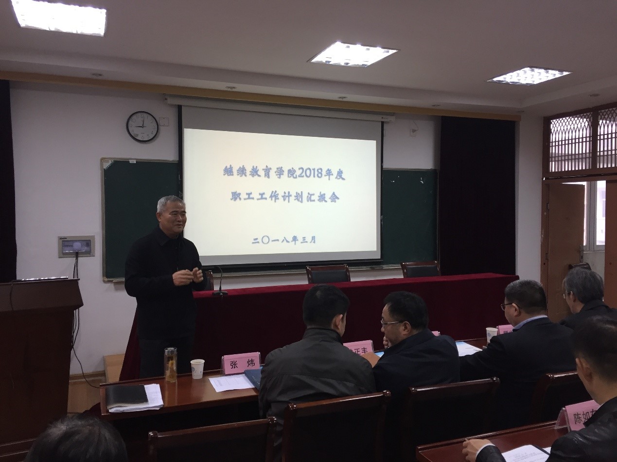 继续教育学院举行2018年度岗位工作计划汇报会