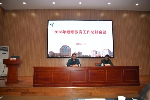 我校召开2018年继续教育工作总结会