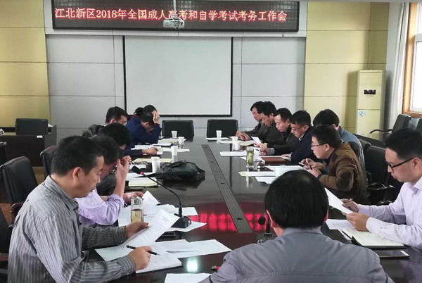 江北新区召开2018年成人高考、自学考试考务工作会