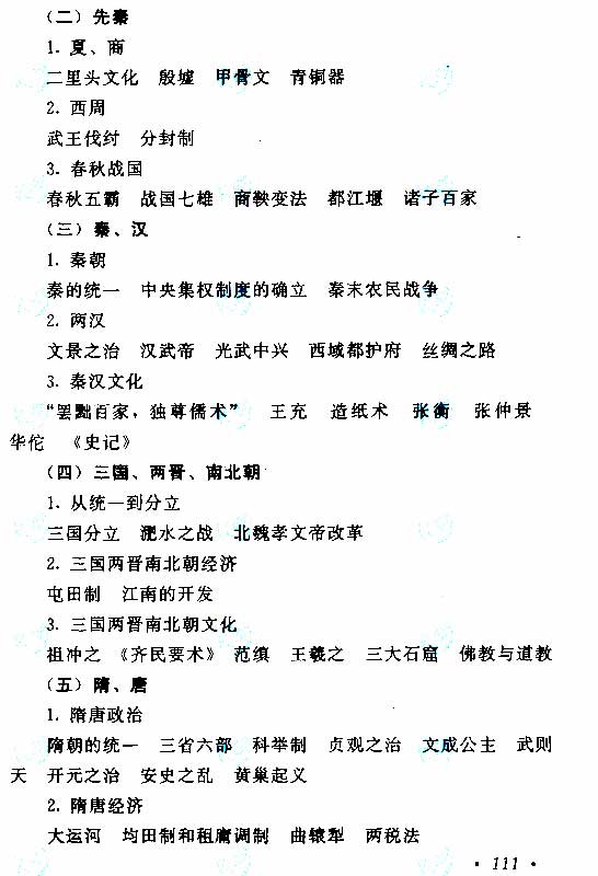 2019年江苏成人高考高起点《历史地理》考试大纲