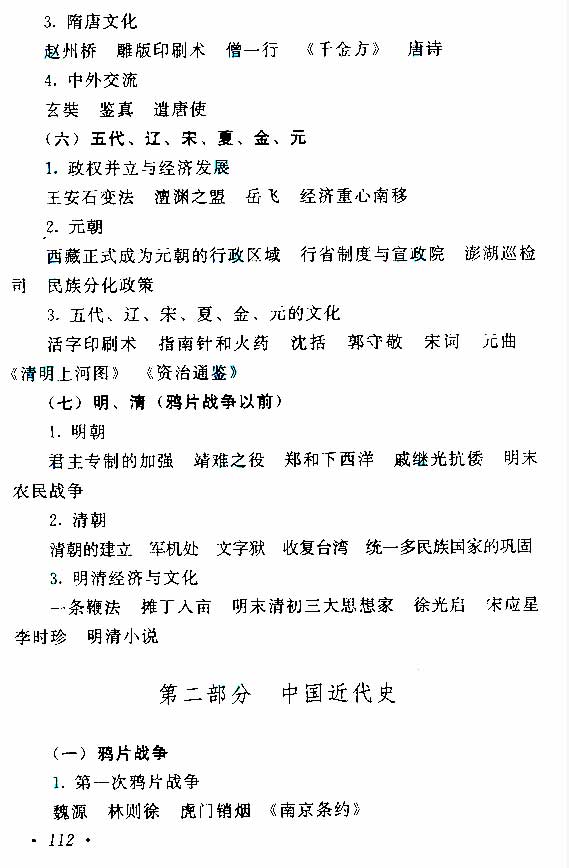 2019年江苏成人高考高起点《历史地理》考试大纲