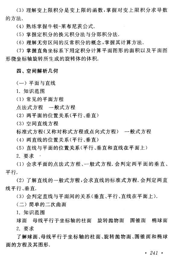 2019年江苏成人高考专升本《高等数学（一）》考试大纲