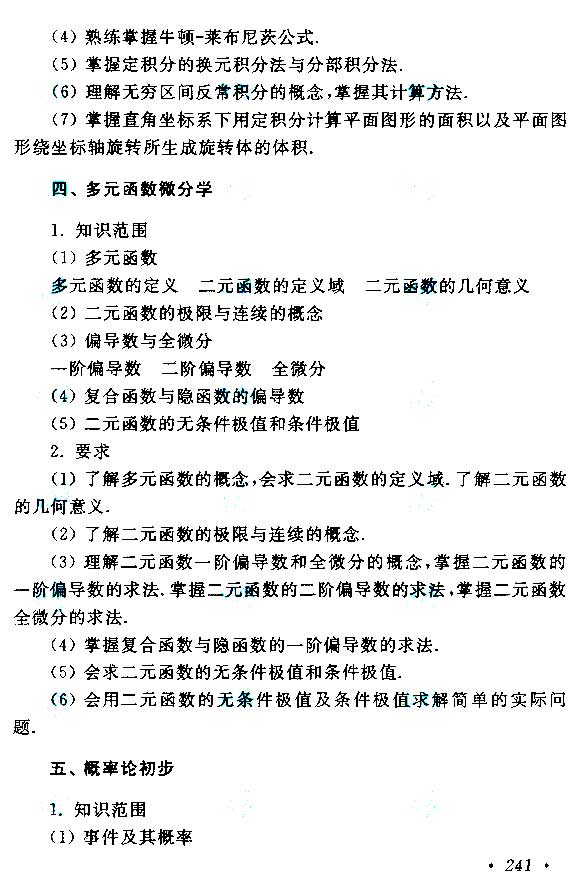 2019年江苏成人高考专升本《高等数学（二）》考试大纲