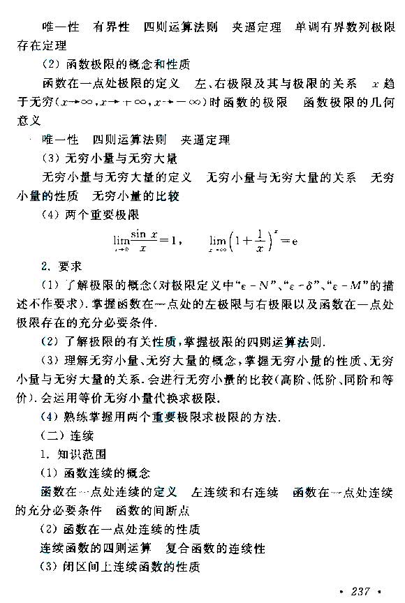 2019年江苏成人高考专升本《高等数学（二）》考试大纲