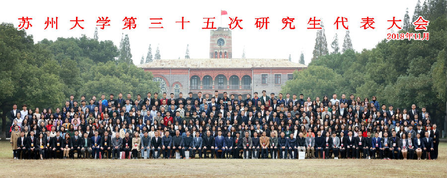 苏州大学第三十五次研究生代表大会隆重召开