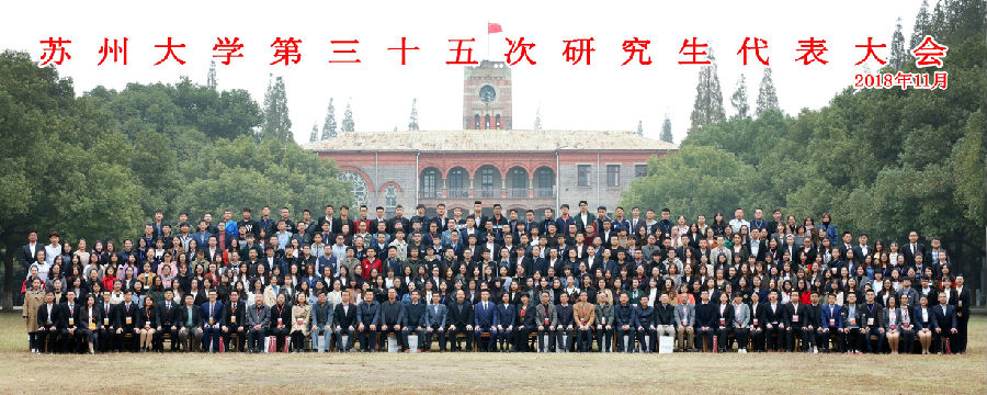 苏州大学第三十五次研究生代表大会隆重召开