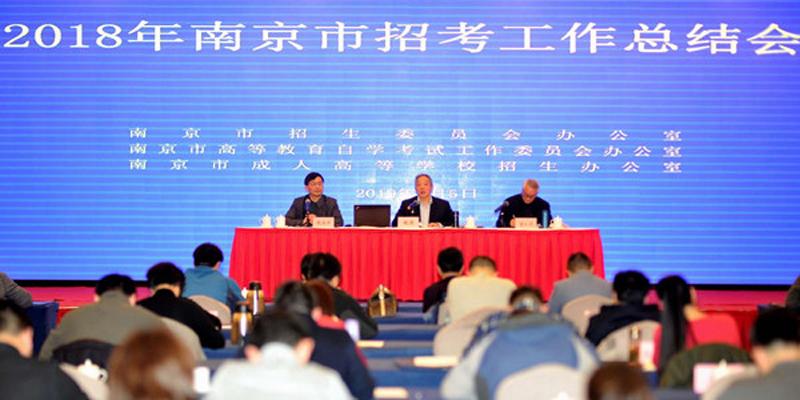 南京市自考成招办、招生办联合召开2018年度工作总结大会