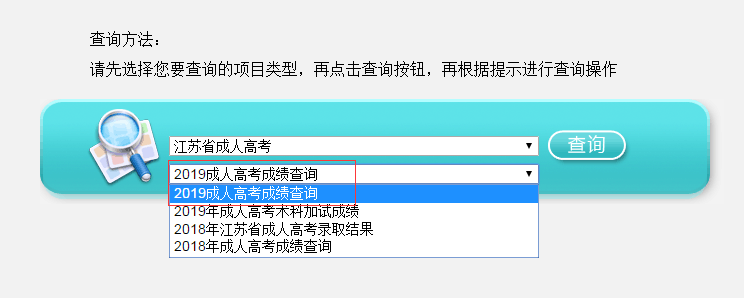 江苏省2019年成人高考成绩查询入口