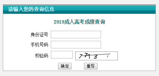 江苏省2019年成人高考成绩查询入口